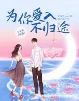 為你愛入不歸途