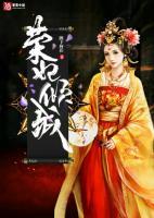 榮妃傾權(quán)
