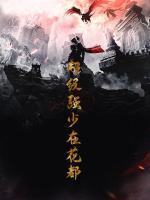 超級強少在花都