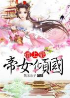 榻上歡：帝女傾國