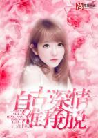自古深情難掙脫