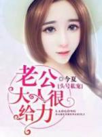 頭號(hào)私寵：老公大人狠給力