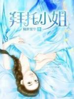 拜托了女漢子