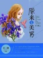 原來是美男