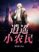 逍遙小農(nóng)民