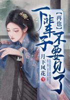下輩子再也不要見了