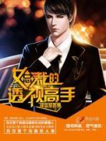 女總裁的透視高手
