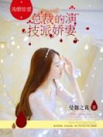 淺婚驚愛(ài)：總裁的演技派嬌妻