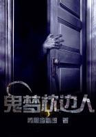鬼夢(mèng)枕邊人