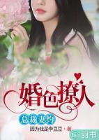 婚色撩人：總裁妻約