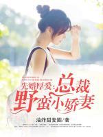 先婚厚愛(ài)：總裁野蠻小嬌妻