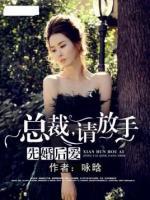 先婚后愛：總裁，請放手