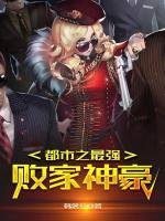 都市之最強(qiáng)敗家神豪
