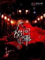 人間詭事