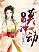 王爺，莫沖動