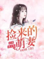 撿來的萌妻：總裁我不嫁