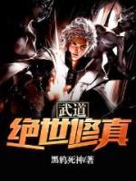 武道：絕世修真