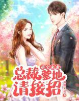 萌寶來(lái)襲：總裁爹地請(qǐng)接招