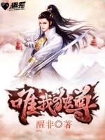 唯我獨(dú)尊
