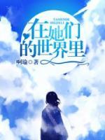 在她們的世界里