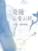 愛隨云卷云舒