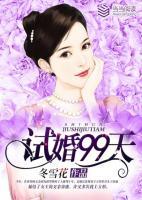 試婚99天