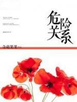 危險(xiǎn)關(guān)系