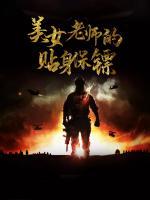 美女老師的貼身保鏢