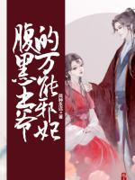 腹黑王爺?shù)娜f能邪妃