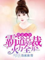 誘妻入室：霸道總裁火力全開