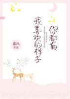我喜歡的樣子你都有
