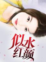 似水紅顏