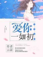 愛你一如初