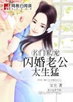 名門私寵：閃婚老公太生猛