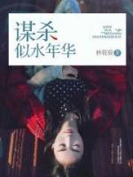 謀殺似水年華
