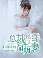 閃婚密愛(ài)：總裁的緋聞萌妻