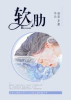 軟肋