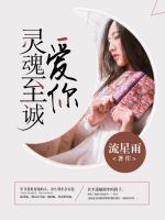 愛你，靈魂至誠
