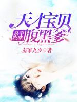 殺手媽咪：天才寶貝腹黑爹