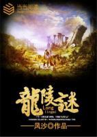 龍陵謎