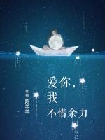 愛(ài)你，我不惜余力