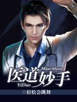 醫(yī)道妙手