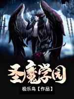 圣魔學(xué)園