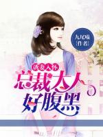 誘妻入懷：總裁大人好腹黑