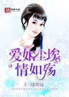 愛如塵埃情如殤