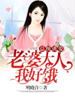 總統(tǒng)誘愛：老婆大人，我好餓