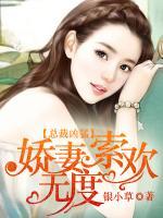 總裁兇猛：嬌妻索歡無(wú)度