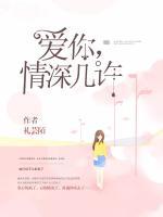 愛(ài)你，情深幾許