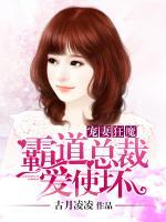 寵妻狂魔：霸道總裁愛使壞
