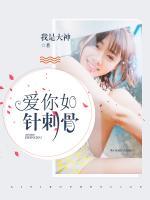 愛你如針刺骨